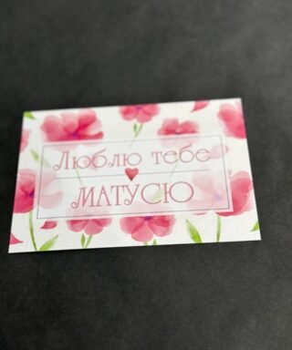 Листівка 11 "Люблю тебе Матусю"