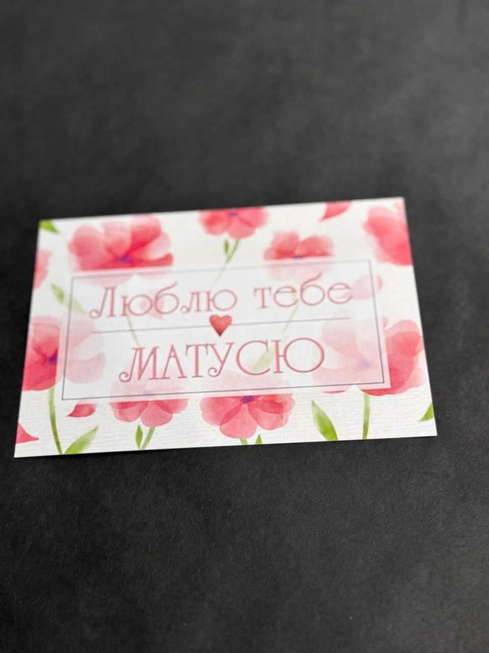Листівка 11 "Люблю тебе Матусю"