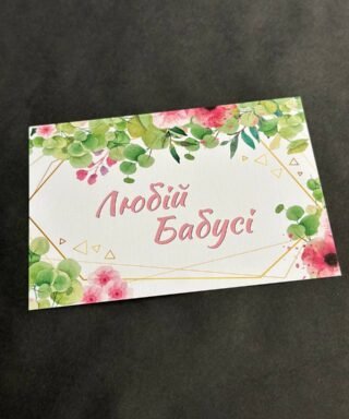 Листівка 43 "Любій Бабусі"