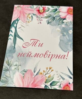 Листівка 24 "Ти неймовірна"