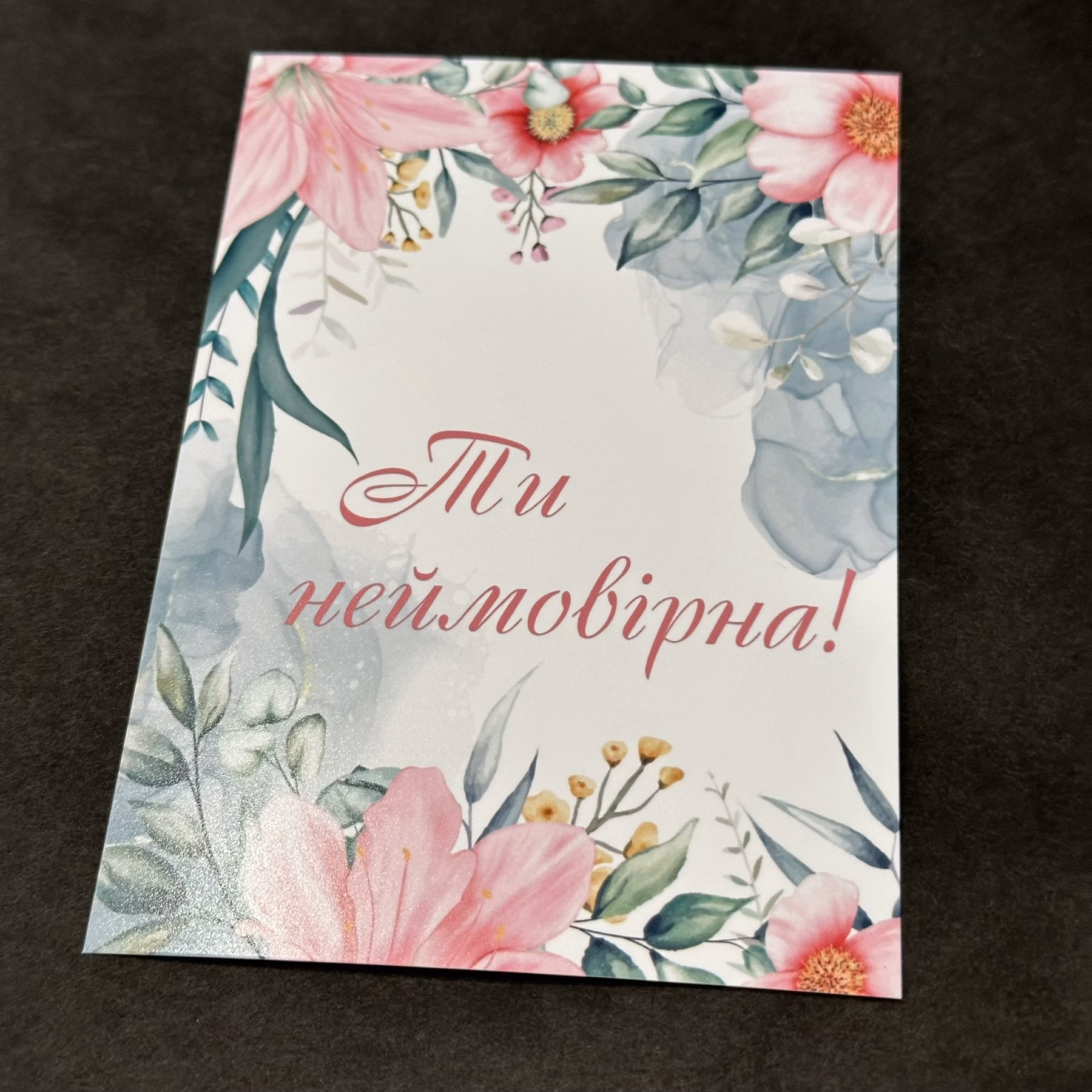 Листівка 24 "Ти неймовірна"