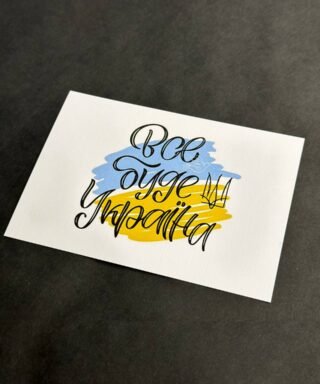 Листівка 40 "Все буде Україна"