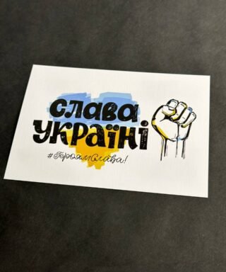 Листівка 36 "Слава Україні"
