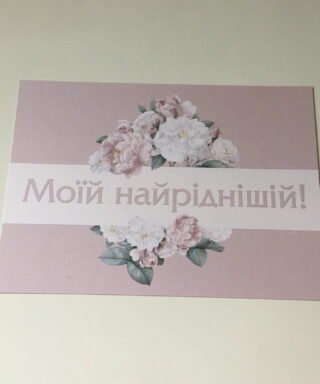 Открытка 13 "Моїй найріднішій"