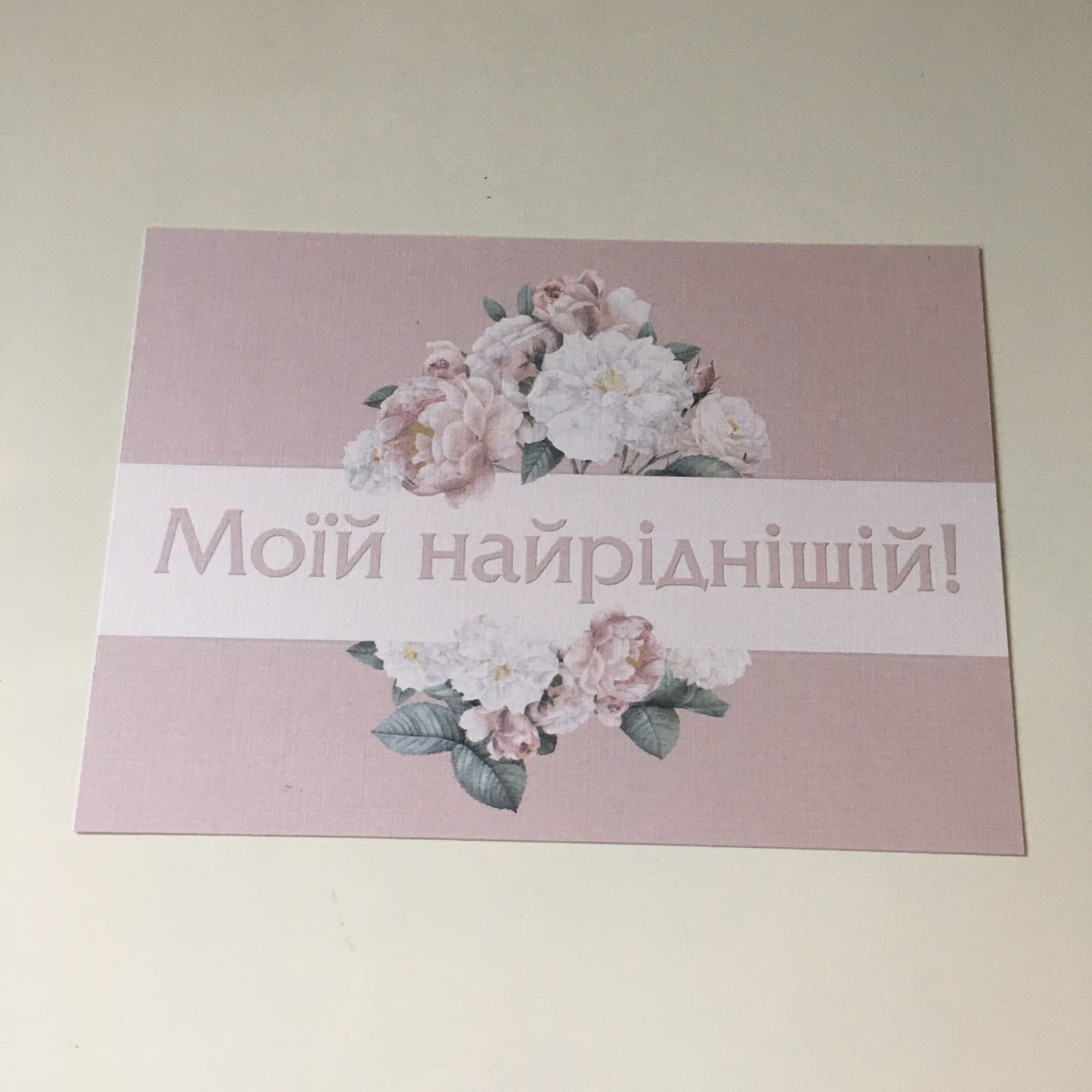 Открытка 13 "Моїй найріднішій"