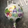Фольгована куля "С днем рождения" ps білий в горох