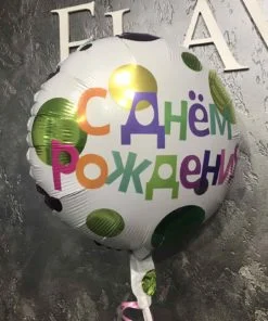 Фольгована куля "С днем рождения" ps білий в горох
