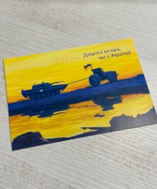 Листівка 10 "Доброго вечора ми з України"