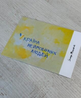 Листівка 15 "У країна неймовірних людей"