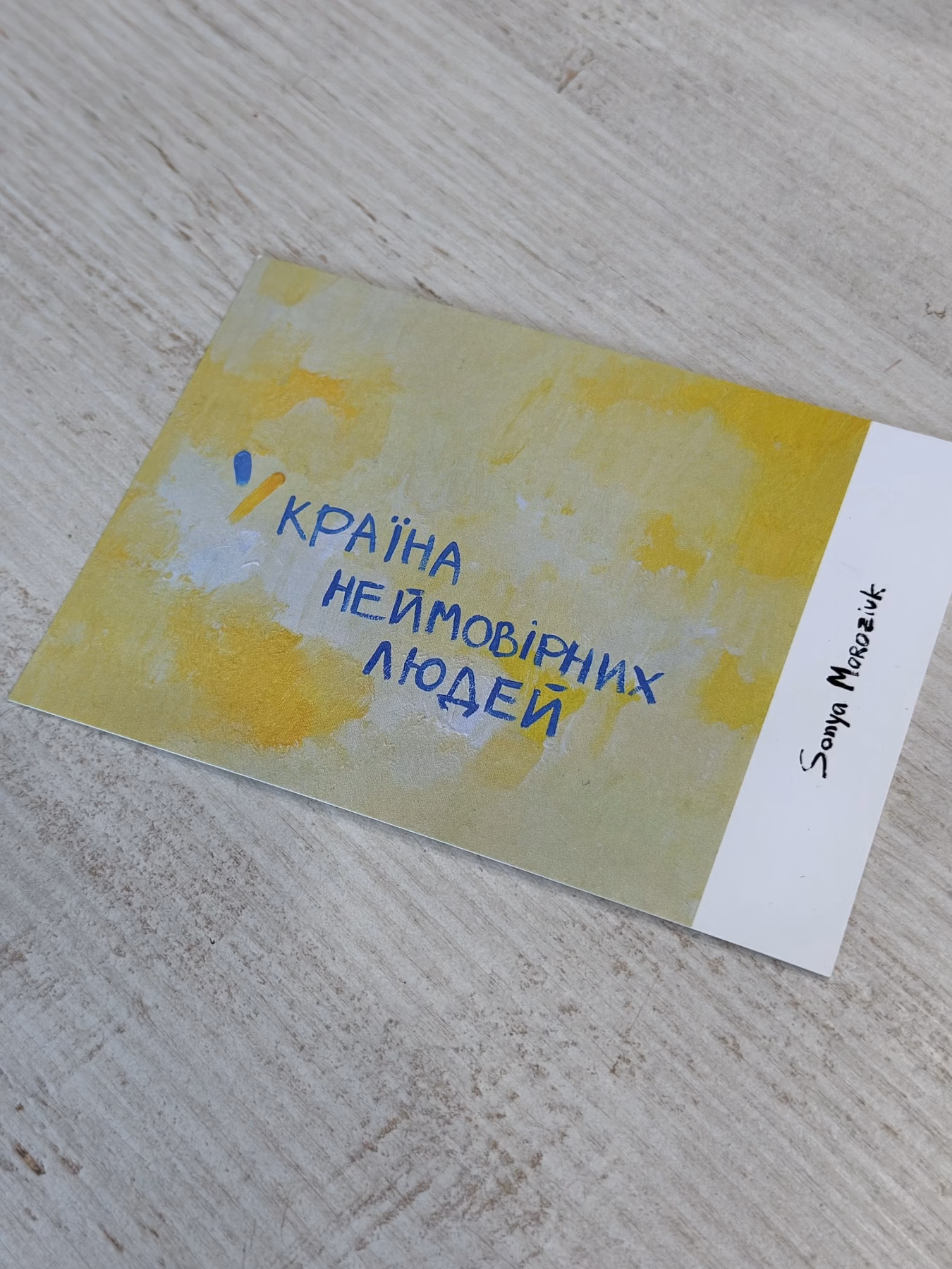 Листівка 15 "У країна неймовірних людей"