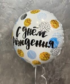 Фольгована куля "С днем рождения" Голубий + золото