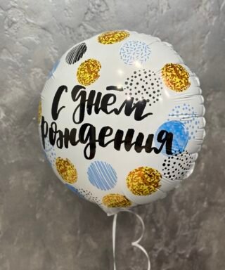 Фольгована куля "С днем рождения" Голубий + золото