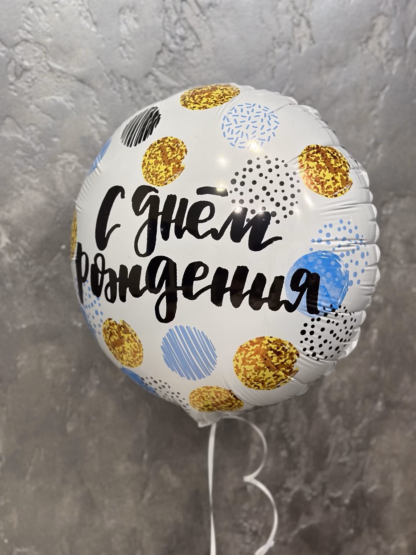 Фольгована куля "С днем рождения" Голубий + золото