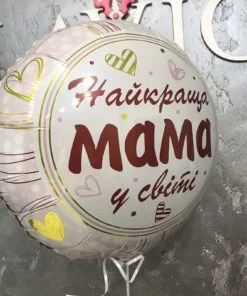 Фольгована куля "Найкраща мама"