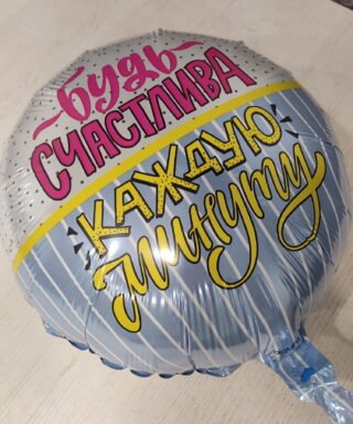 Фольгована куля "Будь счастлива"