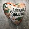 Фольгована куля "Любимой мамочке цветы"