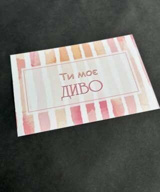 Листівка 17 "Ти моє диво"