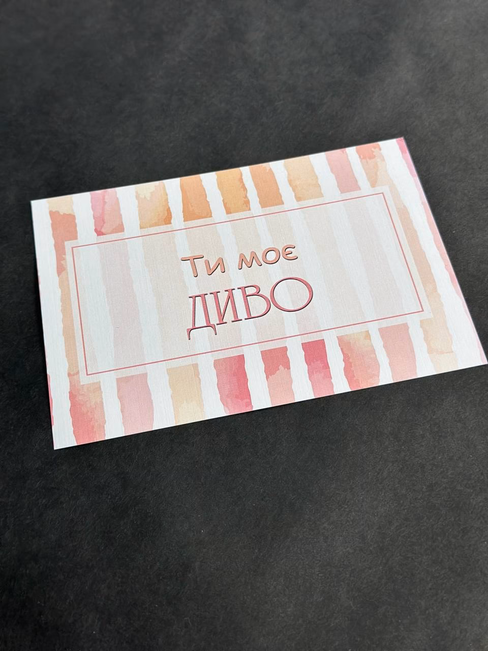 Листівка 17 "Ти моє диво"