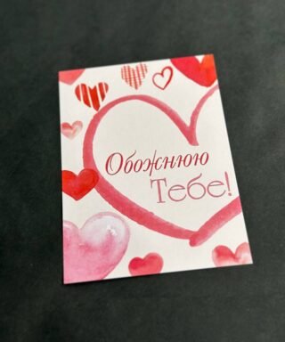 Листівка 12 "Обожнюю тебе"