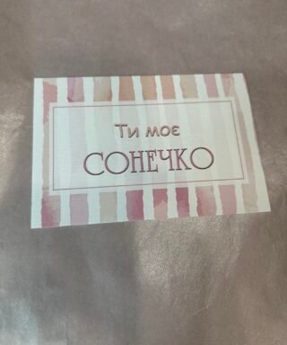 Листівка 17 "Ти моє Сонечко"