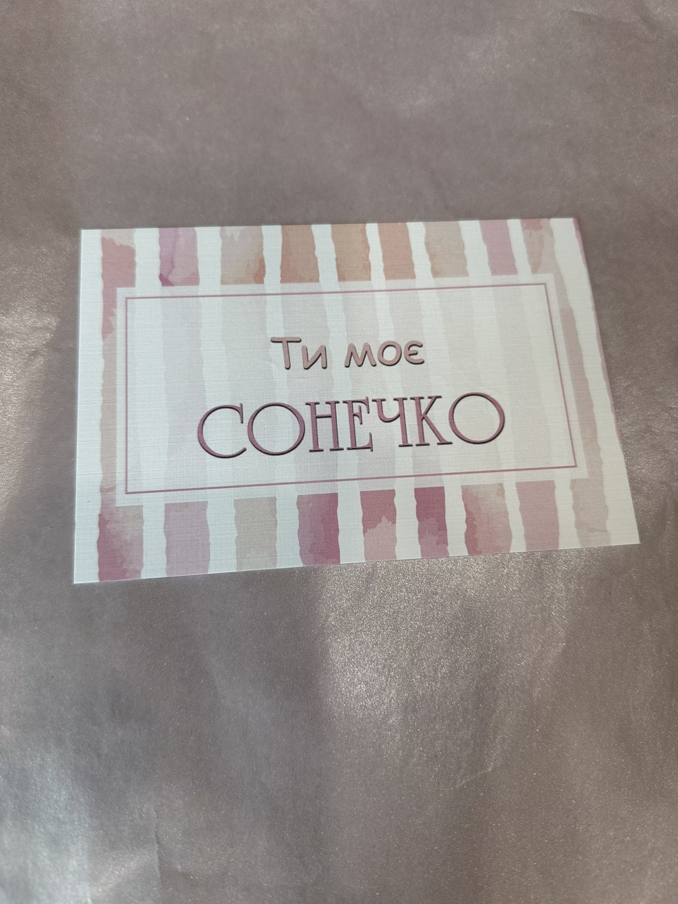 Листівка 17 "Ти моє Сонечко"