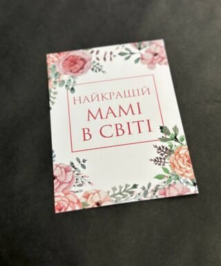 Листівка 9 "Найкращій мамі в світі"