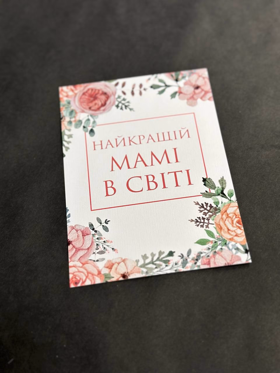 Листівка 9 "Найкращій мамі в світі"