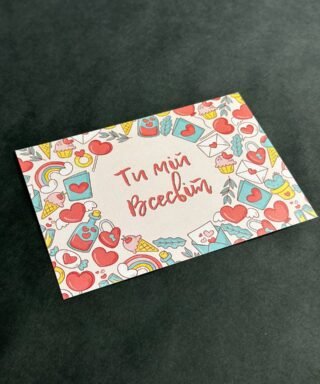 Листівка 1 "Ти мій всесвіт"