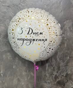 Фольгована куля "З днем народження"