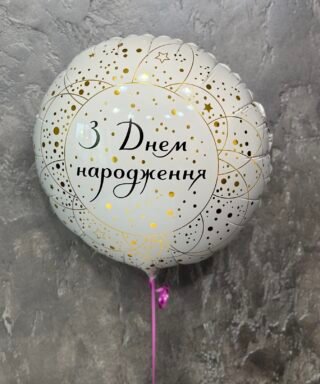 Фольгована куля "З днем народження"