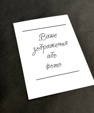 Листівка "Ваш Дизайн"