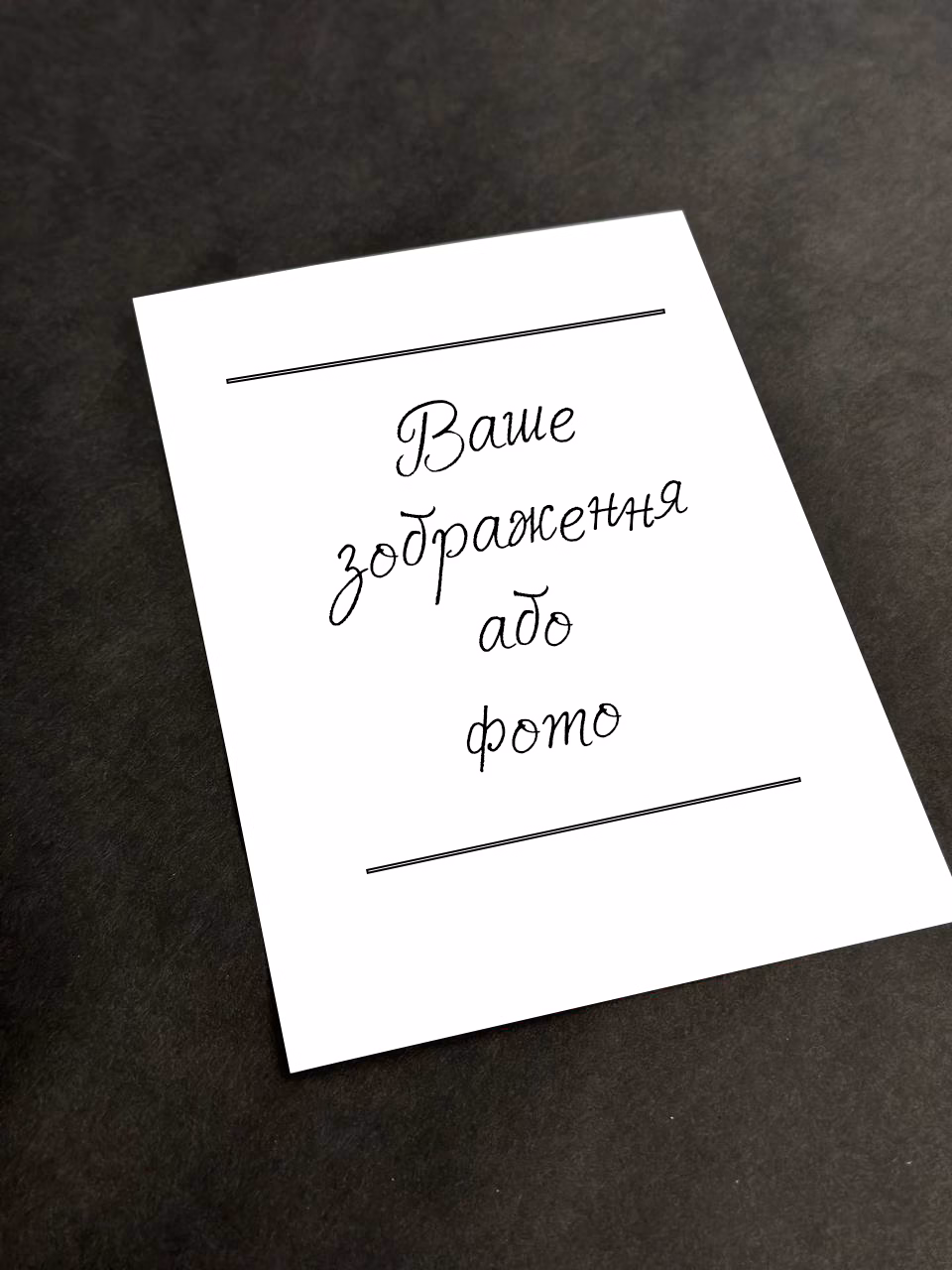 Листівка "Ваш Дизайн"