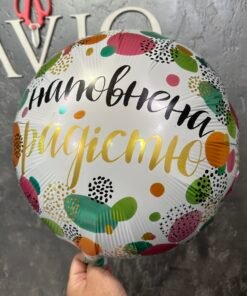 Фольгована куля "Наповнена радістю"