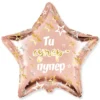 Фольгована куля "Ти супер пупер"
