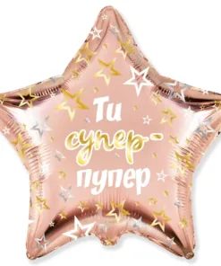 Фольгована куля "Ти супер пупер"