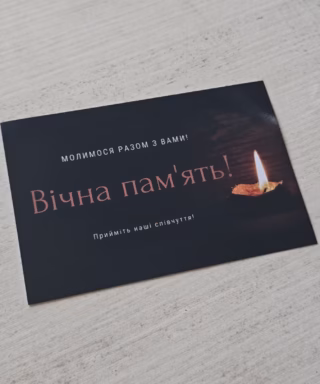 Листівка 57 "Вічна пам'ять"